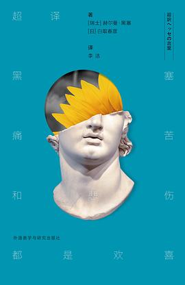 超譯黑塞 超譯黑塞