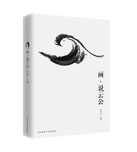 畫說云公 畫說云公
