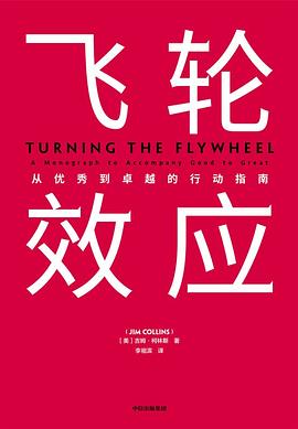 飛輪效應(yīng) 飛輪效應(yīng)