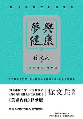 夢與健康 夢與健康