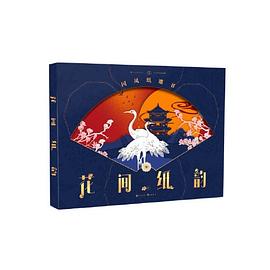 花間紙韻 花間紙韻