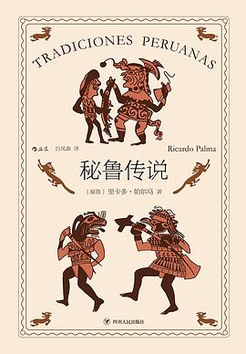 秘魯傳說 秘魯傳說
