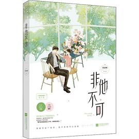 非他不可 非他不可