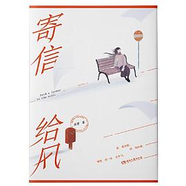 寄信給風 寄信給風
