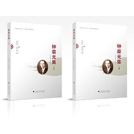 鐘榮光集 鐘榮光集