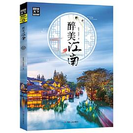 醉美江南 醉美江南