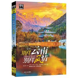 別樣云南 別樣云南