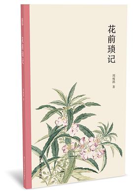 花前瑣記 花前瑣記