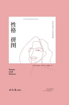 性格拼圖 性格拼圖
