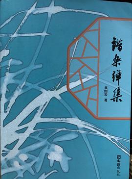 錯雜彈集 錯雜彈集