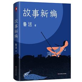 故事新編 故事新編