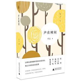聲在樹間 聲在樹間