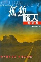 孤獨旅人 孤獨旅人