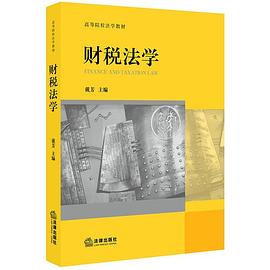 財(cái)稅法學(xué) 財(cái)稅法學(xué)