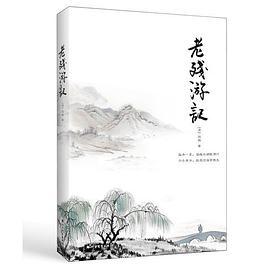 老殘游記