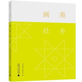 畫美壯鄉 畫美壯鄉