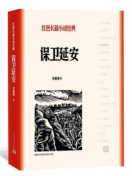 讀《保衛(wèi)延安》有感：面對強(qiáng)敵，他們?nèi)绾我灾侨伲Ｐl(wèi)家園？