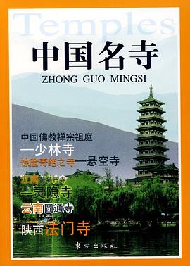 中國名寺