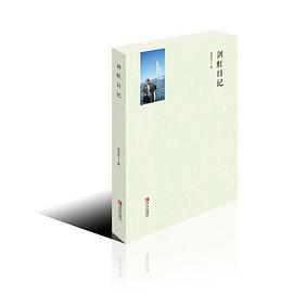 劍虹日記 劍虹日記