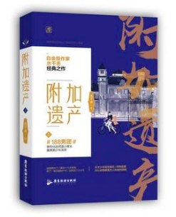 附加遺產