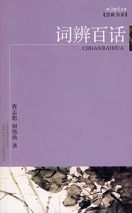 詞辨百話 詞辨百話