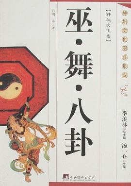 巫舞八卦 巫舞八卦