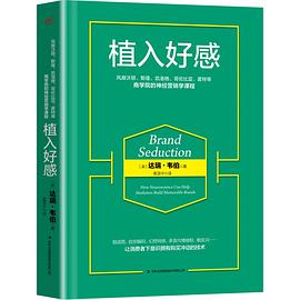 植入好感 植入好感