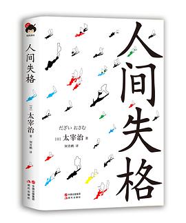 人間失格 人間失格