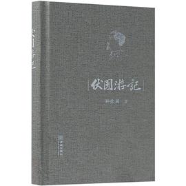 伏園游記 伏園游記