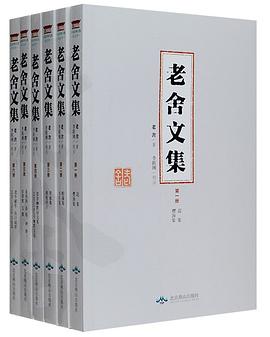 老舍文集 老舍文集