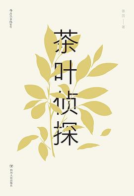 茶葉偵探 茶葉偵探