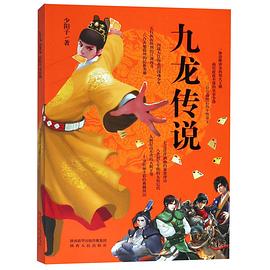 九龍傳說 九龍傳說
