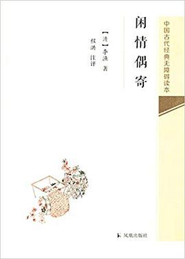 閑情偶寄 閑情偶寄