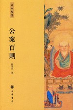 公案百則 公案百則