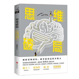 思維破局 思維破局