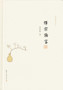 禪宗語言 禪宗語言