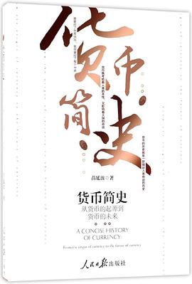 貨幣簡史 貨幣簡史