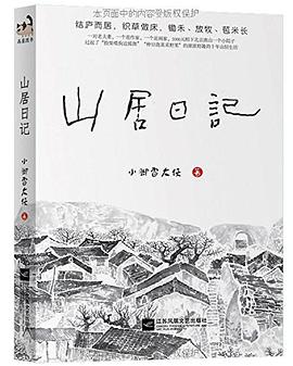 山居日記 山居日記