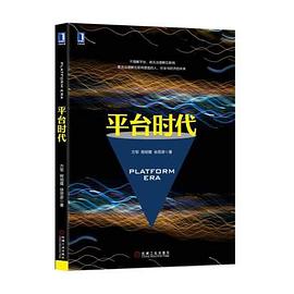 平臺(tái)時(shí)代 平臺(tái)時(shí)代