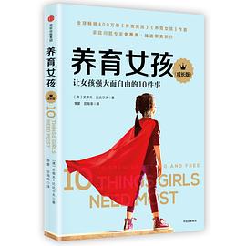 養(yǎng)育女孩 養(yǎng)育女孩
