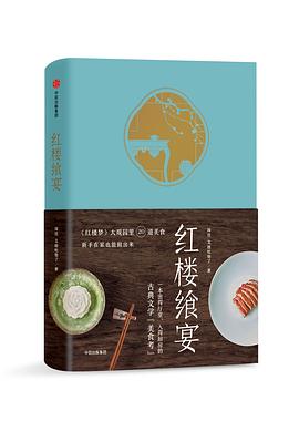紅樓饗宴 紅樓饗宴