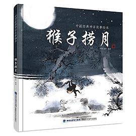 猴子撈月 猴子撈月