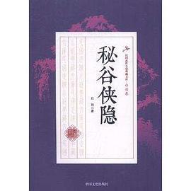 秘谷俠隱 秘谷俠隱