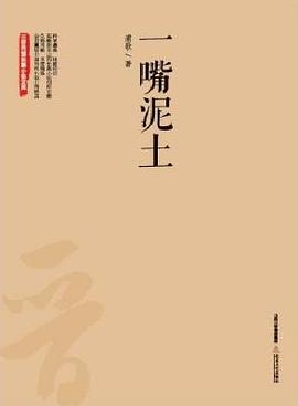 一嘴泥土 一嘴泥土