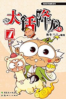 大話降龍 大話降龍
