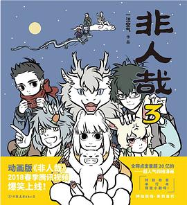非人哉3 非人哉3