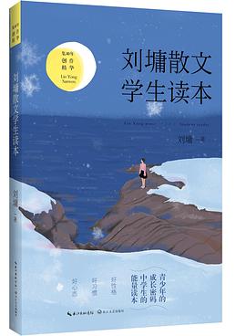 劉墉散文 劉墉散文