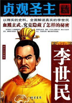 貞觀圣主 貞觀圣主