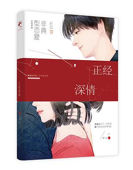 正經深情 正經深情