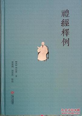 禮經釋例 禮經釋例